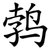 鹁