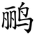 鹂