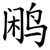 鹇
