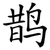 鹊