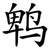 鹎