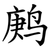 鹒