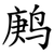 鹒