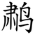 鹔