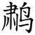 鹔