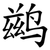 鹚