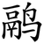 鹝