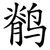 鹡