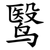 鹥