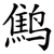 鹪