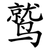 鹫