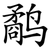 鹬