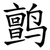 鹯