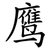 鹰