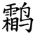 鹴