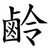 鹷