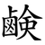 鹸