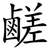 鹺