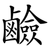 鹼