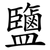 鹽