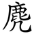 麂