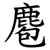 麅