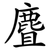 麆