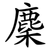 麇