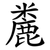 麊