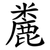 麊