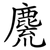 麍