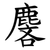 麐