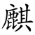 麒
