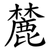 麓