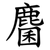 麕