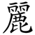 麗