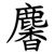 麘