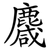 麙