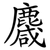 麙