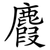 麚