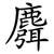 麛
