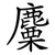 麜