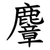 麞