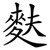 麩