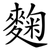 麴