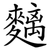 麶