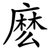 麽