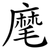 麾