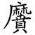 黂