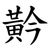 黅